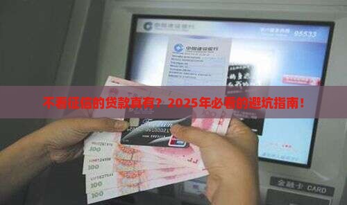 不看征信的贷款有吗
