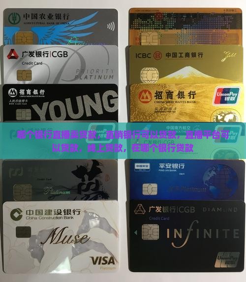 哪个银行直播卖贷款
