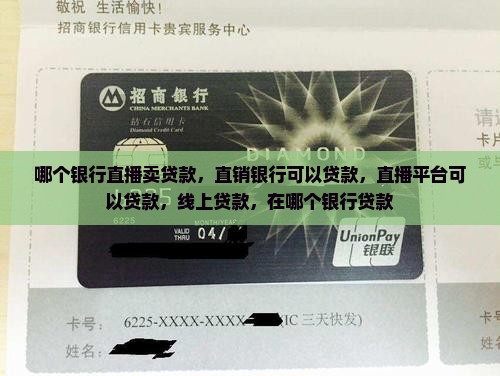哪个银行直播卖贷款