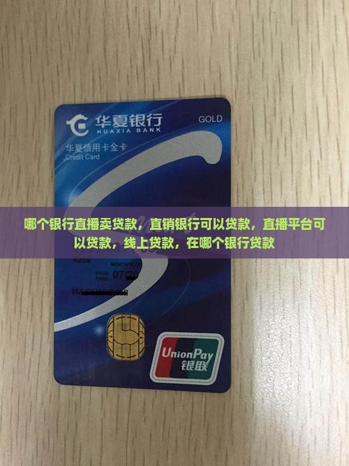 哪个银行直播卖贷款