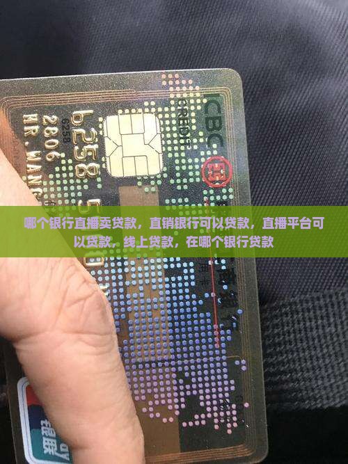 哪个银行直播卖贷款