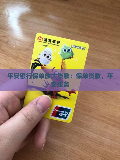 平安银行保单放大贷款 平安银行保单放大贷款