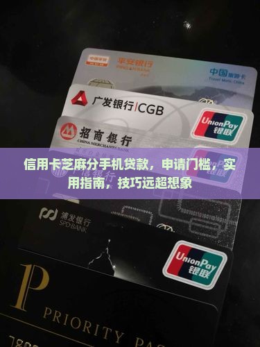 信用卡芝麻分手机贷款