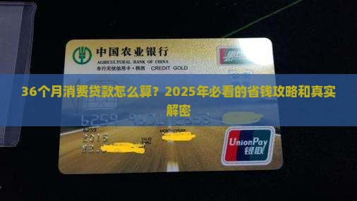 消费贷款36个月怎么算
