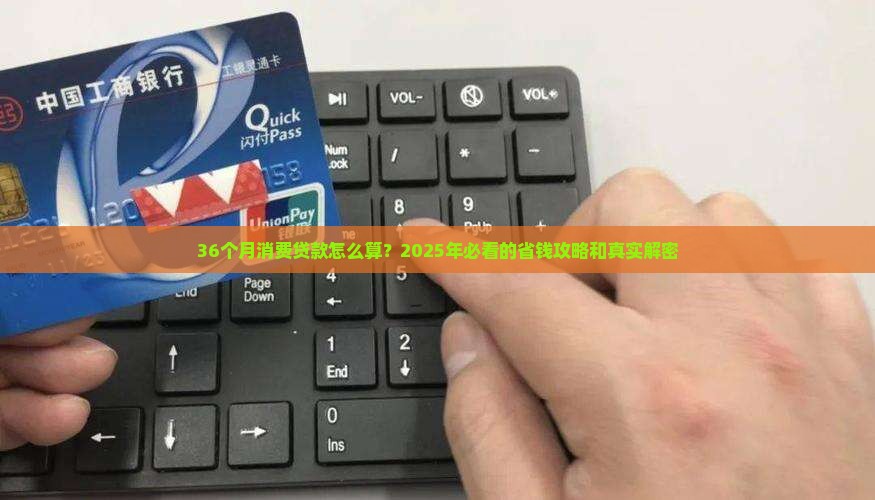 消费贷款36个月怎么算