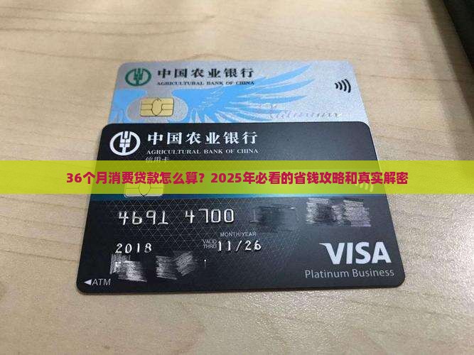 消费贷款36个月怎么算