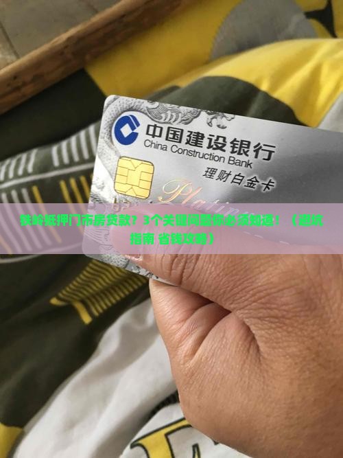 铁岭抵押门市房贷款