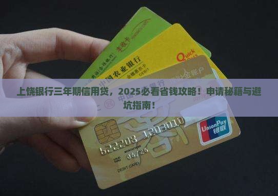 上饶银行三年期信用贷款