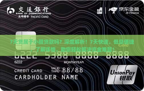 7天贷属于小额贷款吗