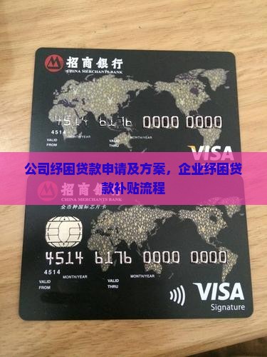 公司纾困贷款
