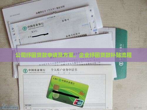公司纾困贷款