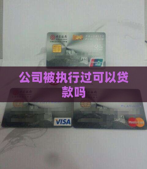 公司被执行过可以贷款吗