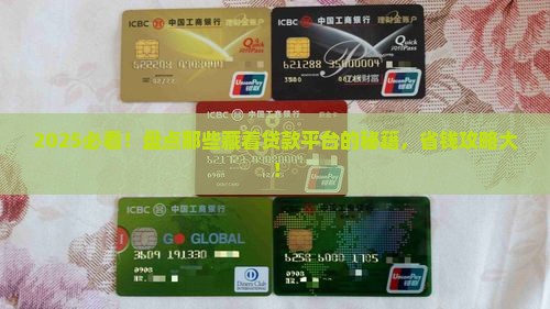 哪个平台有贷款的