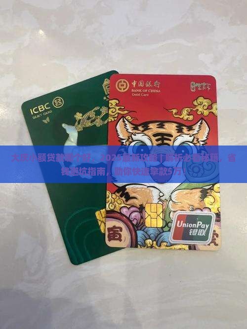 大庆小额贷款哪个好