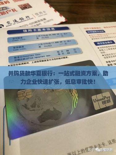 并购贷款华夏银行