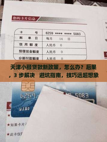 天津小额贷款新政策