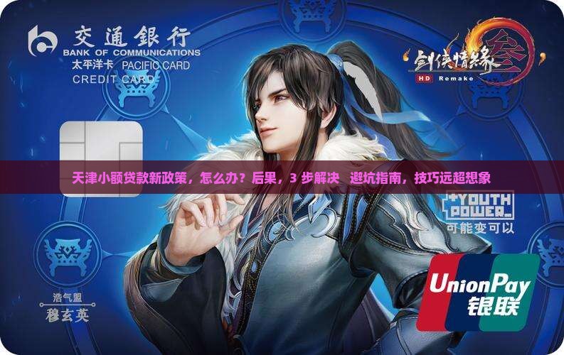 天津小额贷款新政策