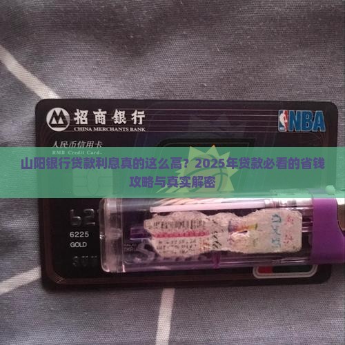山阳银行贷款利息多少