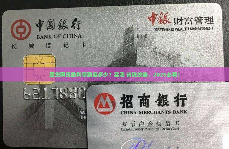团贷网的贷款利率是多少