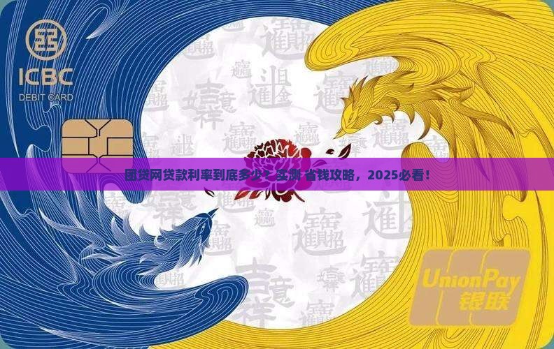团贷网的贷款利率是多少