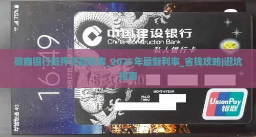 徽商银行抵押贷款利率