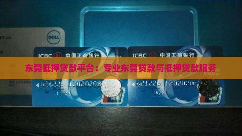 东莞抵押贷款平台