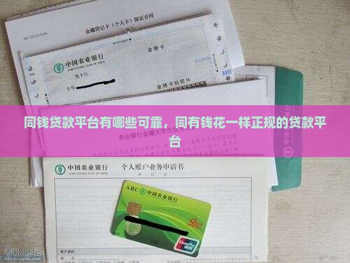 同钱贷款平台有哪些可靠