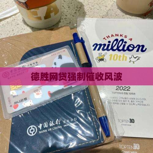 德胜贷款网贷
