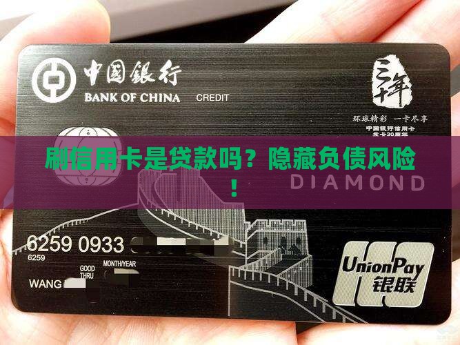 刷信用卡是不是贷款