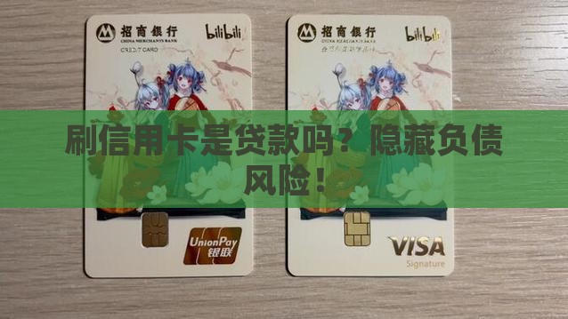 刷信用卡是不是贷款