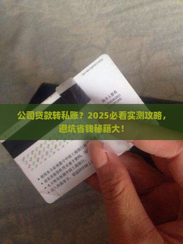 公司贷款后转个人私账 公司贷款后转个人私账