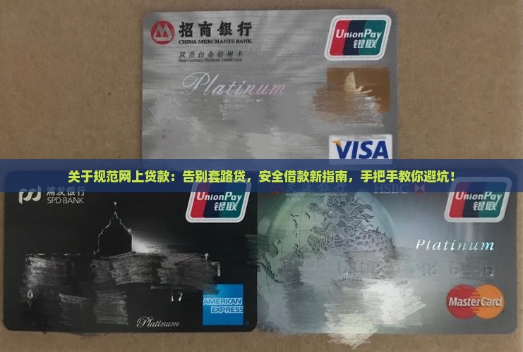 关于规范网上贷款