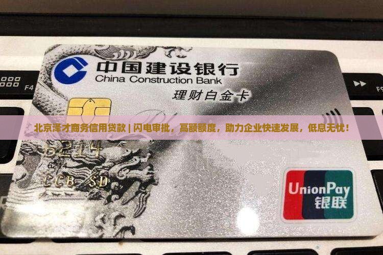 北京泽才商务信用贷款