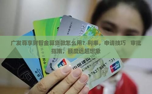 广发尊享财智金算贷款么