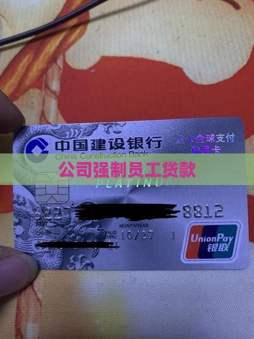 公司强制顾客贷款