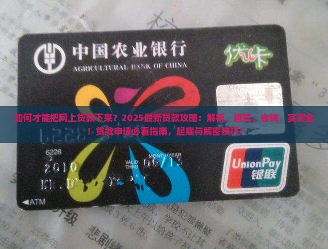 如何才能把网上贷款下来