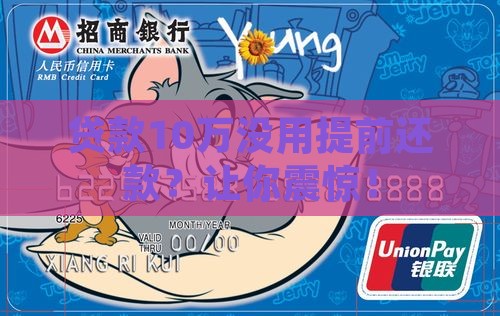 贷款10万没用提前还款