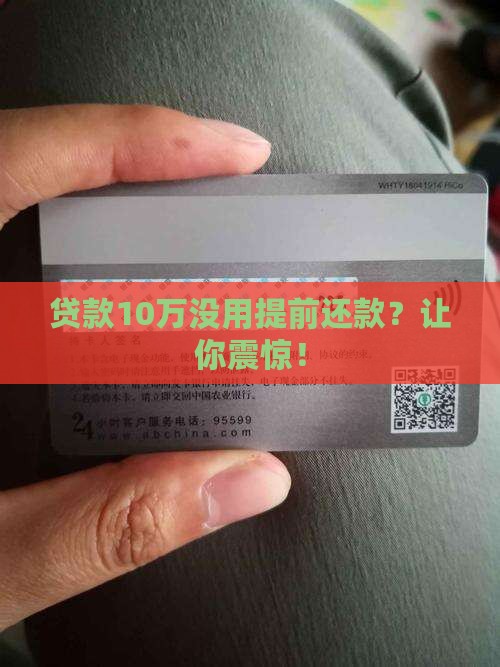 贷款10万没用提前还款