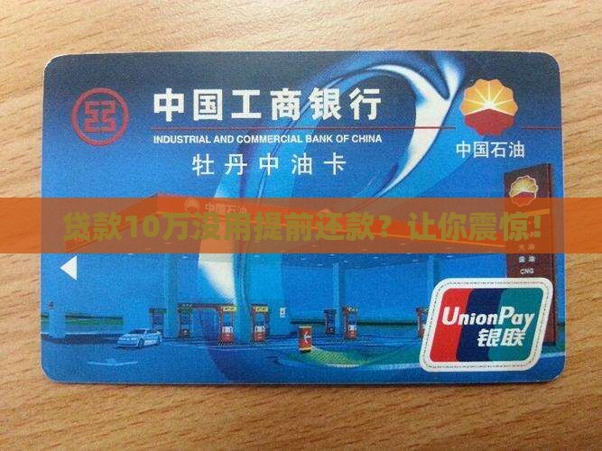 贷款10万没用提前还款