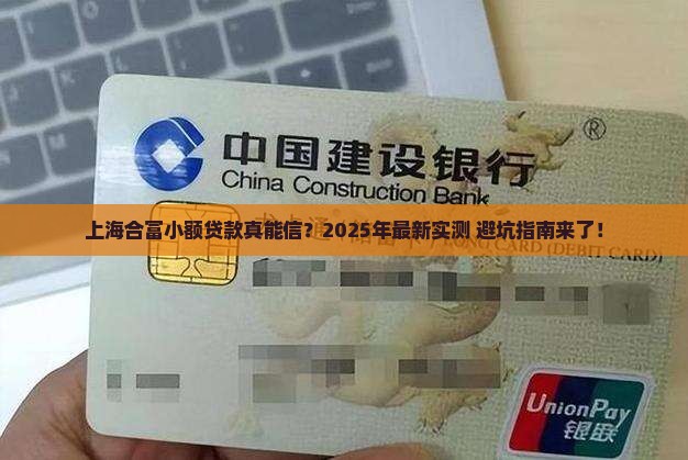 上海合富小额贷款怎么样