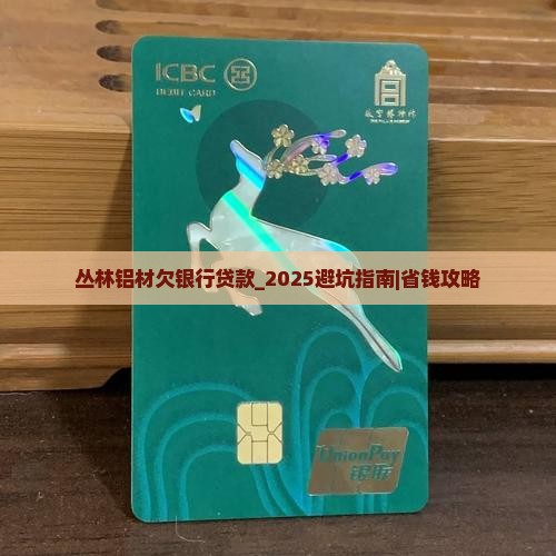 丛林铝材欠银行贷款