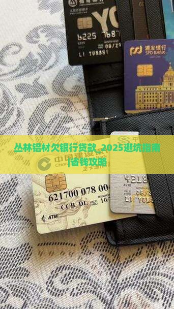 丛林铝材欠银行贷款
