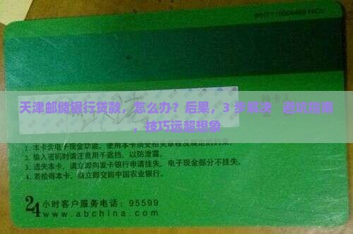 天津邮储银行贷款