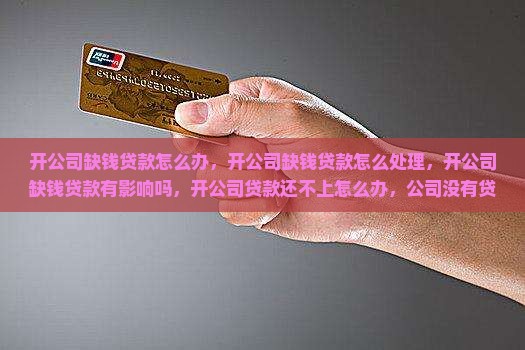 开公司缺钱贷款