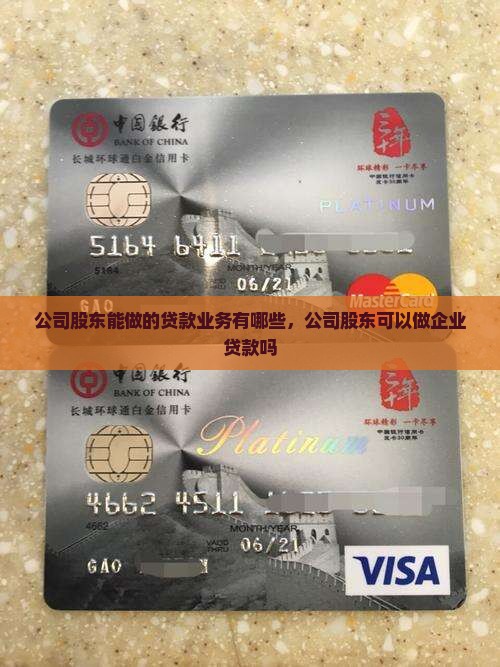公司股东能做的贷款业务