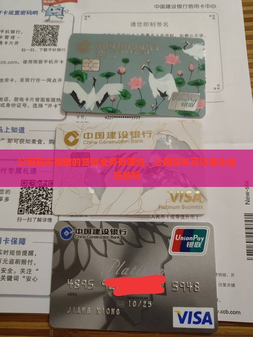 公司股东能做的贷款业务
