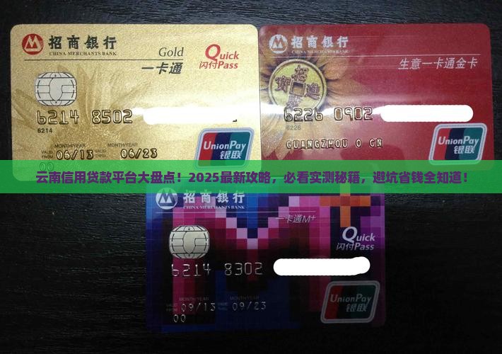云南信用有哪些贷款平台