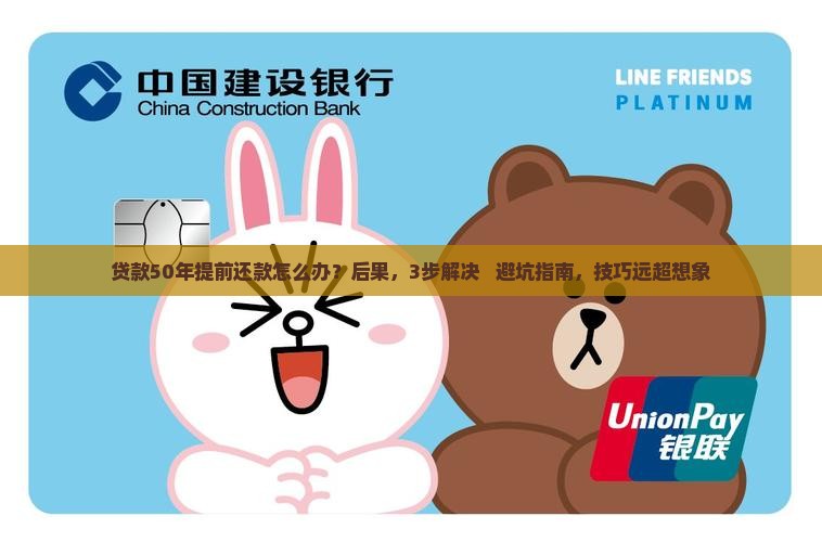 贷款50年提前还款