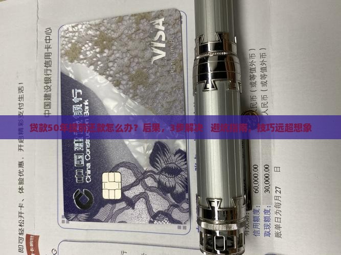 贷款50年提前还款
