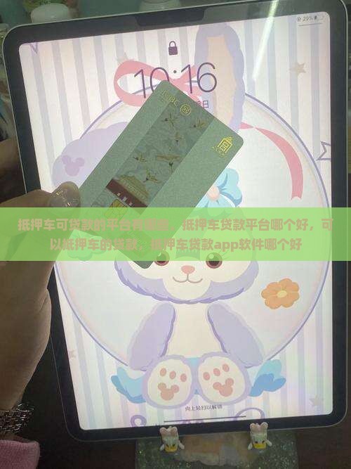 抵押车可贷款的平台